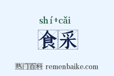 食采是什么意思的图片